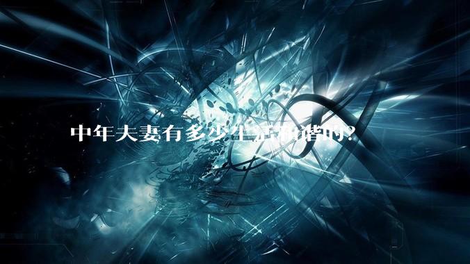 中年夫妻有多少生活和谐的？