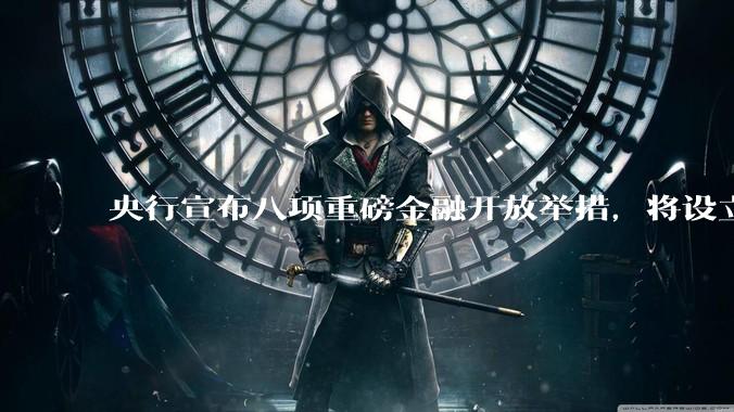 央行宣布八项重磅金融开放举措，将设立数字人民币国际运营中心等，释放了哪些信号？