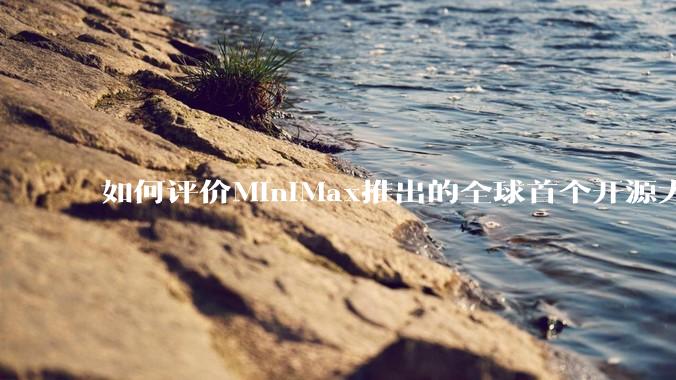 如何评价MiniMax推出的全球首个开源大规模混合架构的推理模型MiniMax-M1，其有何技术优势？