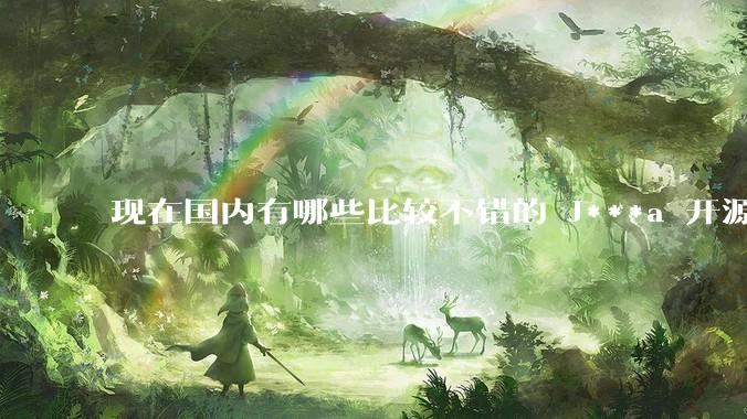 现在国内有哪些比较不错的 J***a 开源商城系统？
