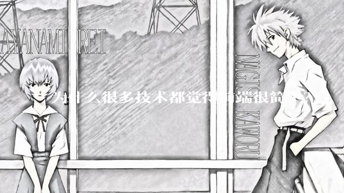 为什么很多技术都觉得前端很简单？