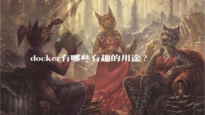 docker有哪些有趣的用途?