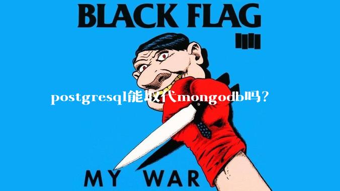 postgresql能取代mongodb吗？