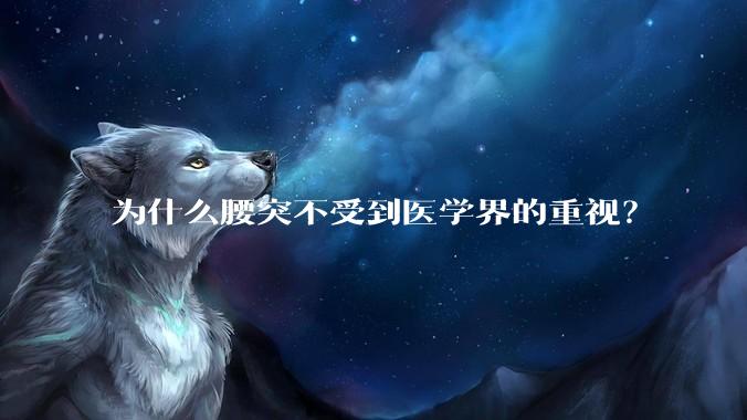为什么腰突不受到医学界的重视？